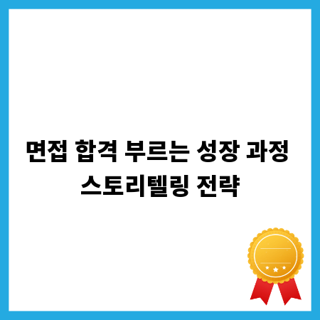 면접 합격 부르는 성장 과정 스토리텔링 전략