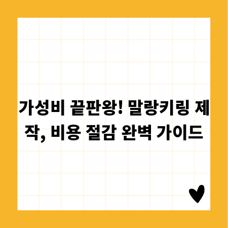 가성비 끝판왕! 말랑키링 제작, 비용 절감 완벽 가이드