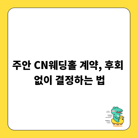 주안 CN웨딩홀 계약, 후회 없이 결정하는 법