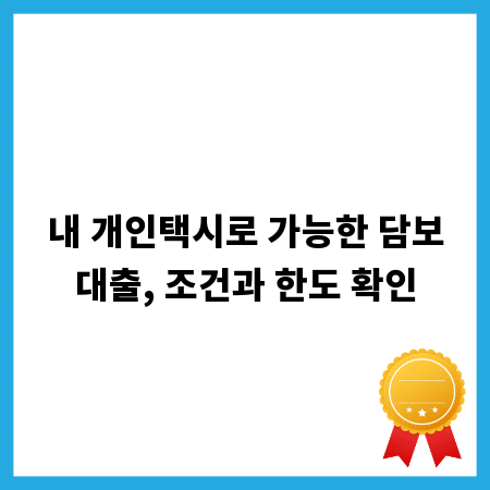 내 개인택시로 가능한 담보대출, 조건과 한도 확인