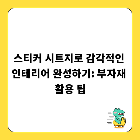 스티커 시트지로 감각적인 인테리어 완성하기: 부자재 활용 팁