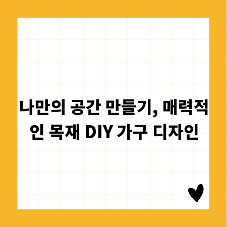 나만의 공간 만들기, 매력적인 목재 DIY 가구 디자인