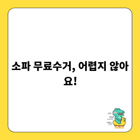 소파 무료수거, 어렵지 않아요!