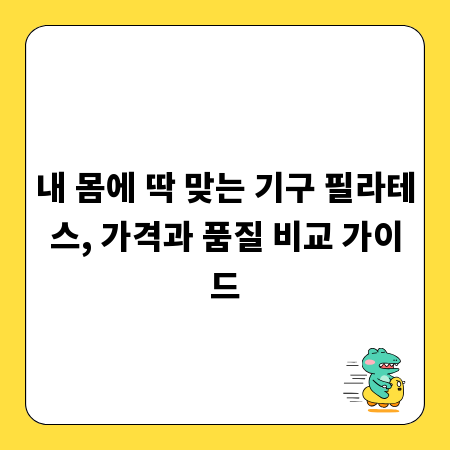 내 몸에 딱 맞는 기구 필라테스, 가격과 품질 비교 가이드