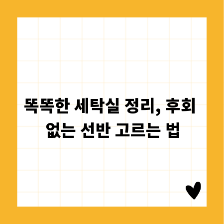 똑똑한 세탁실 정리, 후회 없는 선반 고르는 법