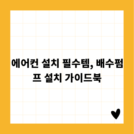 에어컨 설치 필수템, 배수펌프 설치 가이드북