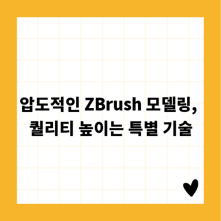 압도적인 ZBrush 모델링, 퀄리티 높이는 특별 기술