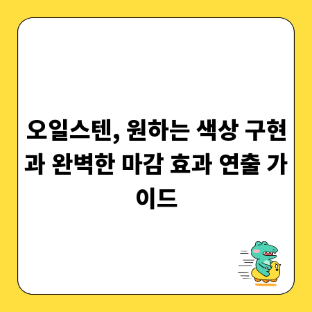 오일스텐, 원하는 색상 구현과 완벽한 마감 효과 연출 가이드
