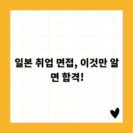 일본 취업 면접, 이것만 알면 합격!
