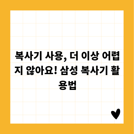 복사기 사용, 더 이상 어렵지 않아요! 삼성 복사기 활용법