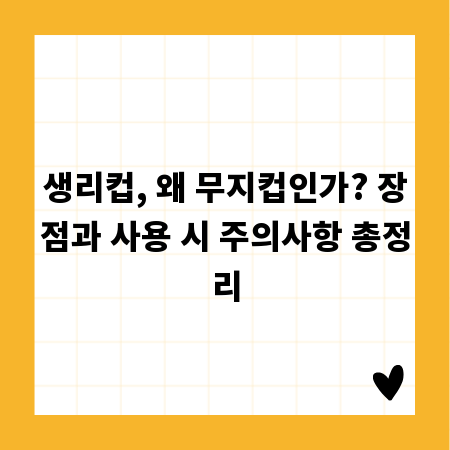 생리컵, 왜 무지컵인가? 장점과 사용 시 주의사항 총정리