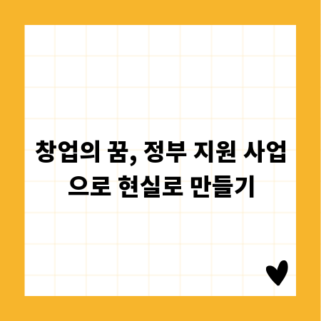 창업의 꿈, 정부 지원 사업으로 현실로 만들기
