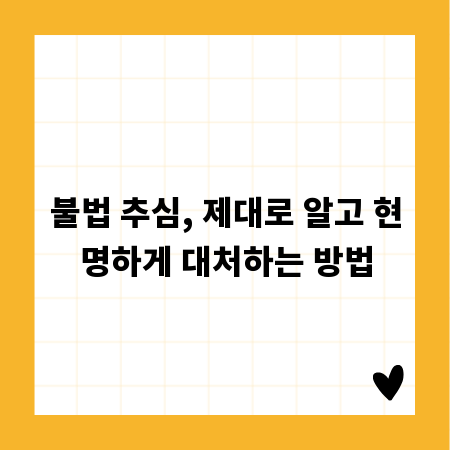 불법 추심, 제대로 알고 현명하게 대처하는 방법