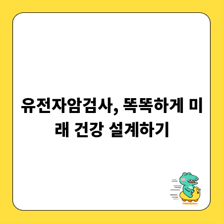 유전자암검사, 똑똑하게 미래 건강 설계하기