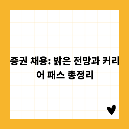 증권 채용: 밝은 전망과 커리어 패스 총정리