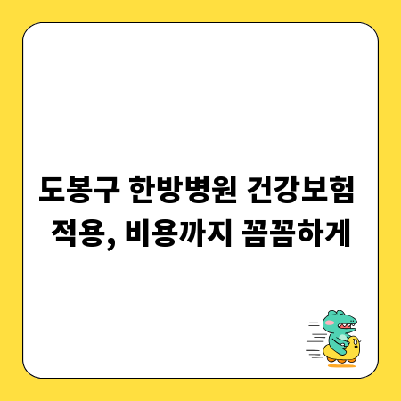 도봉구 한방병원 건강보험 적용, 비용까지 꼼꼼하게