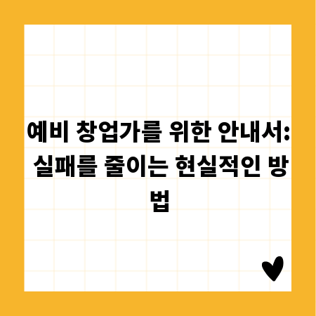 예비 창업가를 위한 안내서: 실패를 줄이는 현실적인 방법