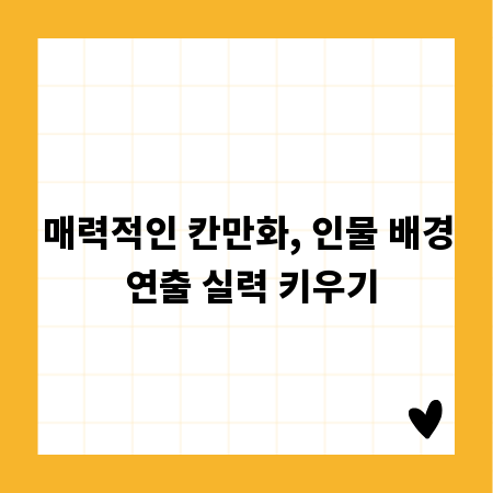 매력적인 칸만화, 인물 배경 연출 실력 키우기