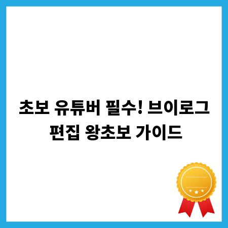 초보 유튜버 필수! 브이로그 편집 왕초보 가이드