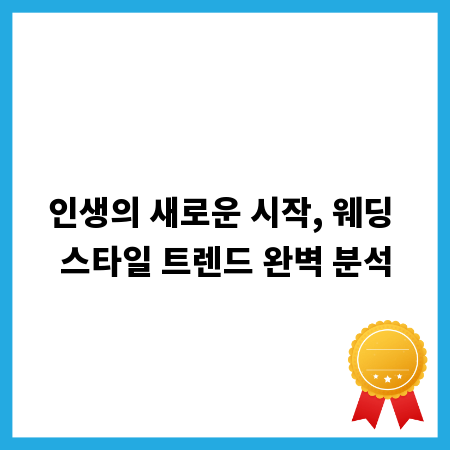 인생의 새로운 시작, 웨딩 스타일 트렌드 완벽 분석