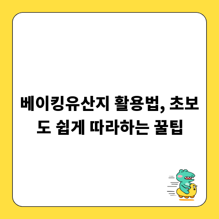 베이킹유산지 활용법, 초보도 쉽게 따라하는 꿀팁