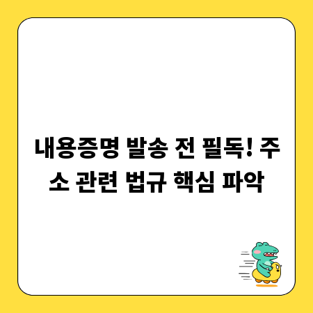 내용증명 발송 전 필독! 주소 관련 법규 핵심 파악