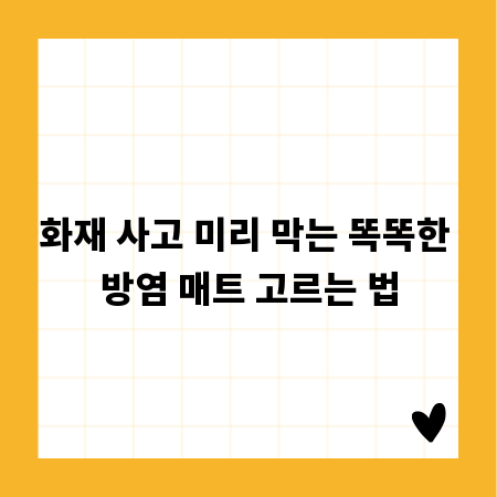 화재 사고 미리 막는 똑똑한 방염 매트 고르는 법