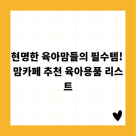 현명한 육아맘들의 필수템! 맘카페 추천 육아용품 리스트