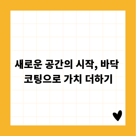 새로운 공간의 시작, 바닥 코팅으로 가치 더하기