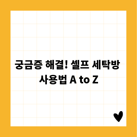 궁금증 해결! 셀프 세탁방 사용법 A to Z