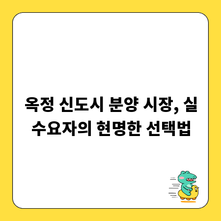 옥정 신도시 분양 시장, 실수요자의 현명한 선택법