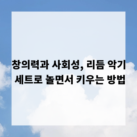 창의력과 사회성, 리듬 악기 세트로 놀면서 키우는 방법