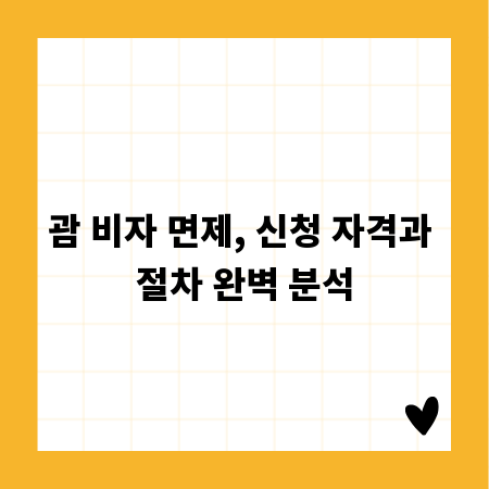 괌 비자 면제, 신청 자격과 절차 완벽 분석
