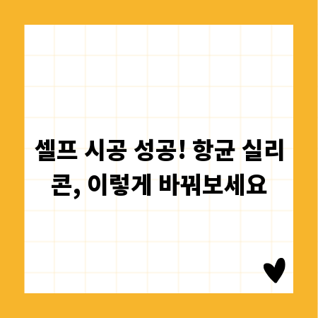 셀프 시공 성공! 항균 실리콘, 이렇게 바꿔보세요