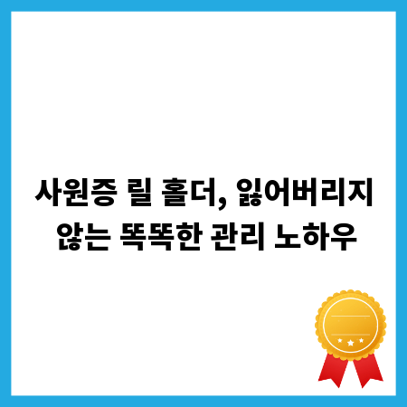 사원증 릴 홀더, 잃어버리지 않는 똑똑한 관리 노하우