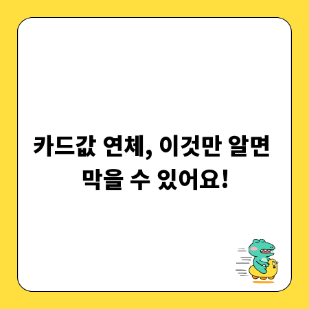 카드값 연체, 이것만 알면 막을 수 있어요!