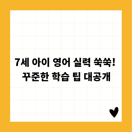 7세 아이 영어 실력 쑥쑥! 꾸준한 학습 팁 대공개