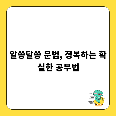 알쏭달쏭 문법, 정복하는 확실한 공부법
