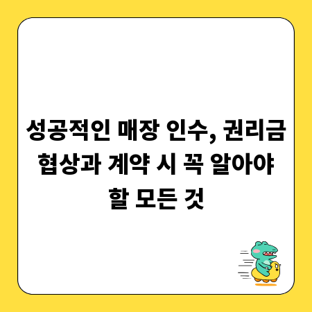 성공적인 매장 인수, 권리금 협상과 계약 시 꼭 알아야 할 모든 것
