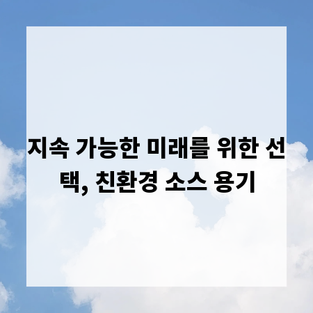 지속 가능한 미래를 위한 선택, 친환경 소스 용기