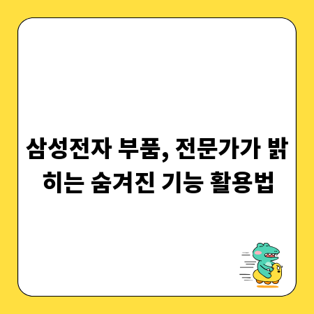 삼성전자 부품, 전문가가 밝히는 숨겨진 기능 활용법