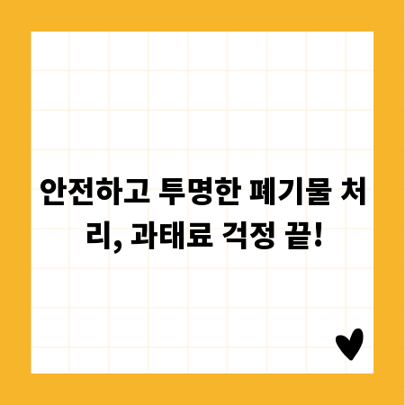 안전하고 투명한 폐기물 처리, 과태료 걱정 끝!