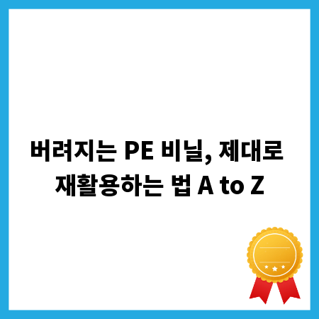 버려지는 PE 비닐, 제대로 재활용하는 법 A to Z