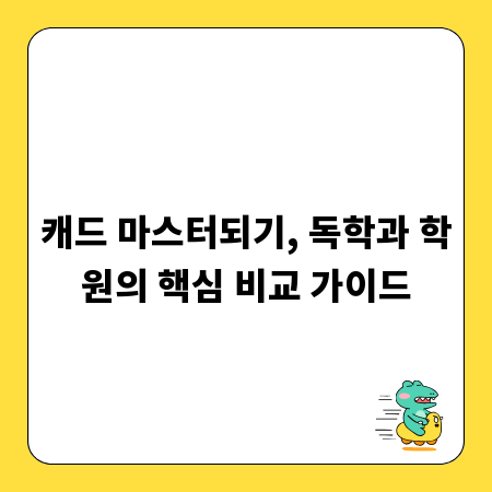 캐드 마스터되기, 독학과 학원의 핵심 비교 가이드