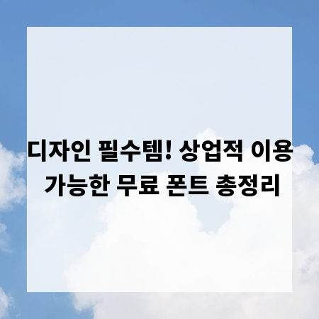 디자인 필수템! 상업적 이용 가능한 무료 폰트 총정리
