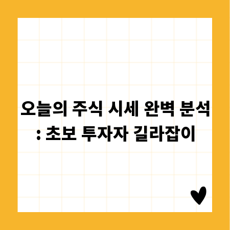 오늘의 주식 시세 완벽 분석: 초보 투자자 길라잡이