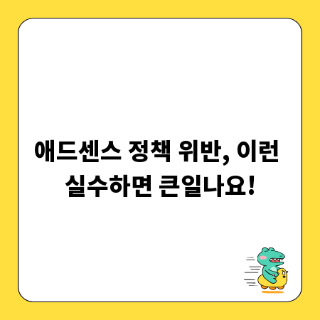 애드센스 정책 위반, 이런 실수하면 큰일나요!