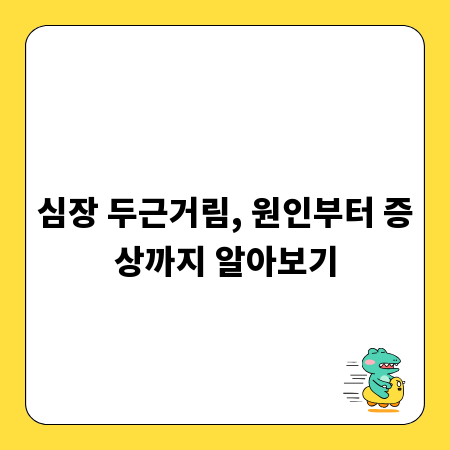 심장 두근거림, 원인부터 증상까지 알아보기