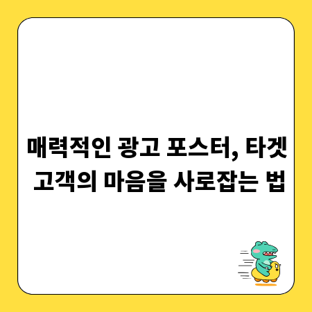 매력적인 광고 포스터, 타겟 고객의 마음을 사로잡는 법