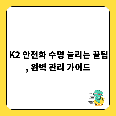 K2 안전화 수명 늘리는 꿀팁, 완벽 관리 가이드